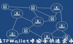 小白必看：在TPWallet中安全快速卖币的完整指南