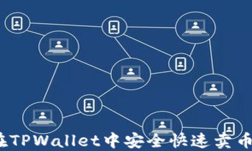 
小白必看：在TPWallet中安全快速卖币的完整指南