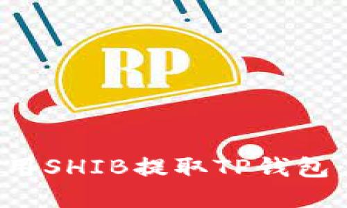 : 如何安全高效地使用SHIB提取TP钱包：新手指南与最佳实践
