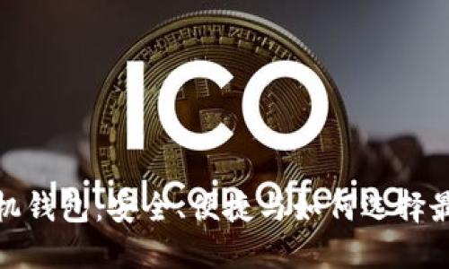 探索比特币手机钱包：安全、便捷与如何选择最适合你的钱包