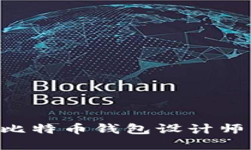 如何成为一名顶尖的比特币钱包设计师：全面指南与职业展望
