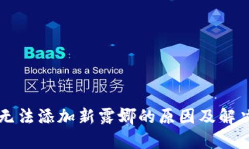 TPWallet无法添加新露娜的原因及解决方案详解