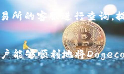 dog币如何提到tpwallet

Dogecoin, TPWallet, 数字货币, 钱包安全/guanjianci  

概述
随着数字货币的迅猛发展，越来越多的人开始关注和投资加密资产。其中，Dogecoin（狗狗币）作为一种基于社区的数字货币，因其轻松幽默的特点和广泛的社区支持而备受关注。与此同时，TPWallet作为一个安全、方便的数字货币钱包，也在用户中赢得了良好的口碑。本文将详细介绍如何将Dogecoin转移到TPWallet以及相关的安全性和实用性问题。

什么是Dogecoin？
Dogecoin是由开发者比利·马库斯（Billy Markus）和杰克逊·帕尔默（Jackson Palmer）于2013年创建的一种加密货币。最初，它只是作为一种玩笑而存在，但随着时间的推移，Dogecoin的社区逐渐壮大，开始被广泛接受用于小额支付和小费。它的logo是一只柴犬，这使得其在社交媒体上更具吸引力，尤其是在Reddit等平台上。

什么是TPWallet？
TPWallet是一个多功能的数字货币钱包，支持多种加密货币的存储和交易，包括但不限于比特币、以太坊和Dogecoin。TPWallet提供了用户友好的界面，确保用户能够安全地管理他们的资产。此外，TPWallet还提供了高度的安全性，采用多层加密技术来保护用户的数据和资金。

将Dogecoin转移到TPWallet的步骤
在将Dogecoin提到TPWallet之前，用户需要确保自己已经在TPWallet上注册并创建了钱包地址。以下是详细步骤：

h4步骤1：下载并安装TPWallet/h4
首先，用户需要在官方商店或网站上下载TPWallet应用并进行安装。TPWallet支持多种平台，包括iOS和Android。安装完成后，用户可以根据提示进行注册，创建自己的账户和私钥。

h4步骤2：获取TPWallet的Dogecoin地址/h4
注册完成后，打开TPWallet应用，在钱包列表中找到Dogecoin，点击进入。用户会看到一个“接收”按钮，点击后即可获取自己的Dogecoin地址。这是一个字符串，由字母和数字组成，用于接收Dogecoin。

h4步骤3：从交易所转账Dogecoin/h4
如果用户在交易所（如Binance、Coinbase等）购买了Dogecoin，可以直接在交易所中进行转账。在交易所的资产页面找到Dogecoin，选择“提币”或“转账”。在输入框中填写TPWallet提供的狗狗币地址，并输入要提取的金额，确认无误后进行提币操作。

h4步骤4：确认交易/h4
完成提币后，用户可以返回TPWallet检查Dogecoin是否到账。由于区块链的特性，交易时间通常需要几分钟到数小时不等，用户应耐心等待。如果长时间未到账，可以在交易所查询交易状态。

Dogecoin转移到TPWallet的注意事项
在进行数字资产转移时，有几个重要的注意事项：

h4确保地址准确性/h4
用户必须确保输入的TPWallet Dogecoin地址准确无误。一旦转账操作完成，资金无法撤回或找回。建议用户通过复制和粘贴的方式来减少错误。

h4检查网络费用/h4
转移Dogecoin时，交易所会收取一定的网络费用，这笔费用会在提币时显示。用户了解这一点可以帮助他们在转账时做出合理的选择。

h4安全性问题/h4
TPWallet提供了多种保护措施，如双重验证和生物识别技术，用户在使用时应确保钱包的安全设置开启。同时，切勿泄露私钥和密码。

常见问题解答

h4问题1：Dogecoin的交易速度和费用如何？/h4
Dogecoin的交易速度通常较快，很多用户发现在区块链确认的时间较短。相较于比特币，Dogecoin的网络拥堵情况较少，因此交易费用相对便宜，通常只需几分钱。然而在网络拥堵的情况下，用户可能会遇到更高的交易费用，建议用户在交易高峰期避免进行大额交易。

h4问题2：TPWallet存储Dogecoin的安全性如何？/h4
TPWallet采用多层安全机制确保用户的资产安全，包括但不限于：加密用户的私钥，使用生物识别技术进行访问，提供双重验证等。此外，TPWallet不收集用户的个人信息，用户的信息都存储在本地，这降低了数据泄露的风险。然而，用户仍需自行负责钱包的访问安全，避免将私钥分享给他人。

h4问题3：如果Dogecoin转账失败，应该怎么办？/h4
转账失败可能由多种原因引起，如网络故障、地址错误或余额不足等。用户应首先确认输入的地址是否正确，并检查交易所的状态。如果确认无误但交易仍未成功，用户需联系交易所的客服进行查询，提供交易ID和相关信息以获得帮助。通常情况下，用户也可以查看区块链搜索引擎，查看该交易的状态。

总结
Dogecoin由于其社区支持和友好的使用情况正逐渐被越来越多的人所喜爱，而TPWallet则为用户提供了一个安全且便利的存储选择。通过以上的详细步骤和注意事项，相信用户能够顺利地将Dogecoin转移到TPWallet，并在此过程中保障其资金和数据的安全。同时，用户应始终保持对市场和钱包维护的关注，以便及时做出响应。希望本篇文章对您的数字货币运营有所帮助！