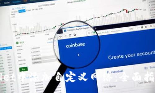 :
如何在TPWallet中添加自定义网络：全面指南与实用技巧