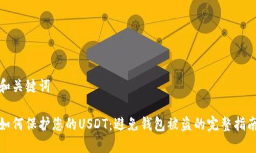 和关键词

如何保护您的USDT：避免钱包被盗的完整指南