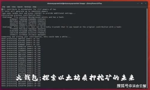 火钱包：探索以太坊质押挖矿的未来