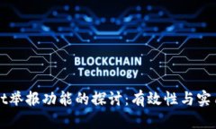 TPWallet举报功能的探讨：有效性与实用性分析