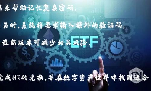 nera在TPWallet中如何将HT兑换为其他数字资产/nera
TPWallet, HT, 兑换, 数字资产/guanjianci

近年来，随着区块链技术的发展，数字资产交易变得越来越普遍。TPWallet作为一款功能强大的加密钱包，用户可以在其中存储和管理多种数字资产，包括HT（Huobi Token）。对于想要将HT兑换为其他数字资产的用户来说，了解TPWallet的兑换流程非常重要。

1. TPWallet概述
TPWallet是一款多功能数字资产钱包，提供安全、便捷的数字资产管理解决方案。该钱包支持多种主流数字货币的存储、转账和兑换。用户可以在TPWallet中轻松管理他们的资产，同时享受高水平的安全性和隐私保护。TPWallet的界面友好，使得即使是新手用户也可以轻松上手。

2. HT介绍
HT是火币交易所发行的代币，是用于交易所内的各种场景的实用代币。用户可以通过持有HT享受交易手续费的减免、参与平台治理、获得空投等多种权益。HT的流动性较高，广受投资者欢迎。随着火币平台的不断发展，HT的应用场景也在不断扩展，吸引越来越多的用户进行交易。

3. 如何在TPWallet中兑换HT
在TPWallet中兑换HT的步骤相对简单。首先，用户需要确保他们的TPWallet中已经存储了HT代币。接下来，用户可以按照以下步骤进行兑换：

**步骤1: 打开TPWallet**
登陆TPWallet应用，确保你的钱包安全并且完成了必要的身份验证。如果尚未下载应用，可以在应用商店找到并安装。

**步骤2: 查找HT代币**
在TPWallet的主页上，用户可以找到其资产列表。点击“资产”标签，找到HT代币。如果没有在列表中找到，可以通过搜索功能来定位。

**步骤3: 选择兑换功能**
点击HT代币后，进入详细页面，可能会看到一个“兑换”或“交易”的按钮。点击进入兑换界面。

**步骤4: 选择兑换的目标资产**
在兑换界面，用户可以选择想要兑换的资产，比如比特币（BTC）、以太坊（ETH）或其他数字货币。用户需要根据市场情况选择想要兑换的比率。

**步骤5: 输入兑换数量**
在目标资产的选择后，用户需要输入想要兑换的HT数量。系统会自动计算出可以得到的目标资产数量。

**步骤6: 确认交易**
用户输入数量后，进行交易前请仔细确认交易信息，包括兑换比例和手续费。若确认无误，点击“确认兑换”按钮。

**步骤7: 查看交易状态**
交易完成后，用户可以在TPWallet的交易记录中查看此次交易的状态。经过区块链确认后，目标资产将会添加到用户的钱包中。

4. 可能遇到的问题和解决方案

问题一: 为什么兑换失败？
在进行HT兑换时，用户可能会遇到交易失败的情况，通常有以下几个原因：

**1. 网络问题**: 有时因网络状况不佳导致交易未能及时确认。用户可以尝试退出后重新登录，再次进行兑换。

**2. 代币合约问题**: 如果选择的目标资产在TPWallet中的合约不正确，可能会导致兑换失败。用户需确保选择的目标资产是正确的，并经常更新软件以获取最新的合约信息。

**3. 手续费不足**: 兑换时需要支付一定的手续费。用户需要确保余额足够覆盖兑换手续费，若余额不足则会导致交易失败。

**4. 市场波动**: 加密市场价格波动很大，用户在确认交易前需理性对待市场行情。如果在交易中价格下降到某一阈值，系统可能会自动取消交易。

解决方案：若遇到兑换失败，用户可以一一排查上述因素，若仍无法解决问题，建议联系客服寻求帮助。

问题二: 如何确定兑换的最佳时机？
为了最大化兑换收益，了解市场趋势和选择合适的时机至关重要。以下是一些确定最佳兑换时机的建议：

**1. 研究市场趋势**: 用户应关注当前市场趋势和变动信息，包括整体市场情绪、资金流向等。可以通过访问相关的市场分析平台和社群，获取更多的行情信息。

**2. 关注重大新闻事件**: 加密市场常常受到新闻事件的影响，例如政策法规变动、行业新闻等。了解这些信息将有助于用户把握市场波动带来的机会和风险。

**3. 数据分析**: 利用技术指标进行数据分析，观察真实的价格转变和交易量的变化。很多用户会使用MA（移动平均线）、MACD等指标来辅助决策。

**4. 考虑长短期投资策略**: 投资者可以根据自身的投资策略选择合适的兑换时机。若偏向长期投资，可以选择在市场低迷时逐步加仓；而短期投资则可以在价格上涨过程中寻找到适当的时机进行兑换。

通过合理的市场分析和决策，能够有效提升用户在TPWallet中进行HT兑换的收益。

问题三: 如何确保TPWallet的安全性？
在数字资产管理中，安全性始终是用户最关注的问题。以下是确保TPWallet安全性的一些措施：

**1. 开启多重签名**: TPWallet支持多重签名功能，用户可以为其账户设置多重验证，在进行大数额交易时确保只有通过多个验证才能完成交易。

**2. 使用强密码**: 用户在创建钱包时，应设置强密码，并定期更换密码。确保不泄露账户信息，并使用密码管理工具来帮助记忆复杂密码。

**3. 开启二次验证**: 为了增加账户的安全性，TPWallet提供二次验证功能，如谷歌身份验证。在登录或进行重要交易时，系统将要求输入额外的验证码。

**4. 保持软件更新**: 定期检查TPWallet是否有更新，并及时更新至最新版本。更新通常包含安全修复和改进，使用最新版本可减少相关风险。

通过这些措施，用户可以显著提高在TPWallet中管理HT及其他数字资产的安全性，保护自己在交易过程中的利益。

总之，TPWallet为用户提供了一个方便、安全的HT兑换平台。通过上述的详细步骤和问题解答，相信用户能够顺利地完成HT的兑换，并在数字资产世界中找到适合自己的投资方式。