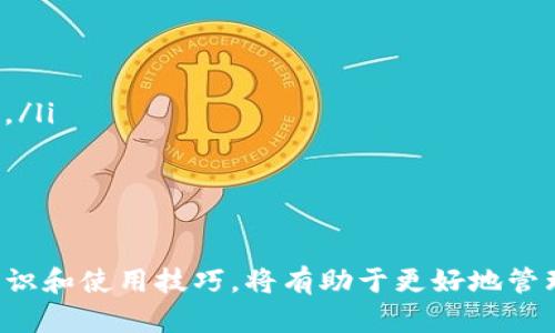 如何有效查找和使用TPWallet中的USDT地址

TPWallet, USDT地址, 加密货币, 交易安全/guanjianci

随着加密货币的不断发展，TPWallet作为一个多功能的数字钱包，逐渐受到了越来越多用户的青睐。在TPWallet中，用户可以存储多种加密货币，其中USDT（泰达币）作为一种稳定币，其需求也在不断增加。然而，许多新用户在使用TPWallet时往往会碰到如何查找USDT地址的问题。本篇文章将详细介绍如何在TPWallet中查找USDT地址，并解答用户可能碰到的一些问题。

一、了解TPWallet与USDT的基本概念

TPWallet是一个支持多种加密货币和区块链资产的钱包应用程序，对于想要管理多种数字货币的用户来说是非常理想的选择。USDT（Tether）是一种常见的稳定币，其价值通常与美元保持1：1的比例，提供交易的便利性并减少市场波动带来的风险。

在TPWallet中，用户可以轻松存储和管理他们的USDT资产，而查找USDT地址是进行交易和转账的前提。在掌握了TPWallet与USDT的基本概念后，接下来让我们一步步掌握如何找到USDT地址。

二、在TPWallet中查找USDT地址的步骤

要在TPWallet中找到您的USDT地址，您可以按照以下步骤进行操作：

ol
listrong下载并安装TPWallet：/strong首先，确保您在您的智能手机上安装了TPWallet应用。如果您尚未安装，可以前往应用商店下载并安装。/li

listrong登录您的TPWallet账户：/strong打开应用程序，输入您的账户信息进行登录。如果您是新用户，可以按照提示创建新账户。/li

listrong添加USDT资产：/strong在TPWallet的主界面上，寻找“资产”或“钱包”选项，并点击进入。接着，查找是否已经添加了USDT资产。如果没有，您可以通过“添加资产”的功能进行添加。/li

listrong查找USDT地址：/strong进入USDT资产页面后，您会看到您的USDT余额以及一个“接收”或“充值”的选项。点击该选项后，您将会看到您的USDT地址，这通常是一个以“1”或“3”开头的字符串。/li

listrong复制地址并使用：/strong在确认您的USDT地址后，您可以选择复制该地址以备将来使用。确保在使用该地址进行交易时，仔细检查，避免出现错误。/li
/ol

三、关于TPWallet中的USDT的注意事项

在使用TPWallet进行USDT交易时，用户需要关注以下几个注意事项：

ol
listrong确保网络安全：/strong在进行任何区块链交易时，确保您的网络连接安全，避免使用公共Wi-Fi进行敏感操作。/li

listrong小额测试：/strong在进行大额交易之前，可以考虑先进行小额转账，确保地址正确并且交易能够顺利完成。/li

listrong定期备份私钥和助记词：/strongTPWallet会生成您的私钥和助记词，务必在安全的地方进行备份，确保您在设备丢失或损坏时仍能访问您的资产。/li

listrong注意手续费:/strong 不同的交易所或平台对转账USDT会收取不同的手续费，了解相关费用可以帮助您做出更明智的决策。/li
/ol

四、解析用户可能关心的问题

h4问题一：为什么我的TPWallet无法显示USDT地址？/h4

首先，若用户无法在TPWallet中看到USDT地址，可能有以下几种原因：

ol
listrongUSDT未添加到钱包：/strong如果用户未将USDT资产添加到TPWallet，系统将不会显示相应的地址。用户可以通过“添加资产”功能进行操作。/li

listrong网络连接问题：/strong有时如果网络不稳定，TPWallet可能无法加载相关信息，导致无法显示USDT地址。在这种情况下，请检查您的网络状态并重试。/li

listrong应用程序故障：/strongTPWallet可能会遇到临时的应用程序故障。用户可尝试重启应用程序或更新到最新版本。/li

listrong用户权限设置：/strong如果用户应用了某些个性化的安全设置，这可能会影响到地址的显示。例如，如果开启了某些隐私保护功能，可能会导致地址的不可见。/li
/ol

解决方式：针对以上提到的几种原因，用户可以按照步骤逐一排查，重启应用，检查网络连接，必要时可以卸载并重新安装TPWallet，以确保功能正常。

h4问题二：在TPWallet中如何安全存储和管理USDT？/h4

存储和管理USDT的安全性在于如何保护个人的私钥和助记词。以下是一些推荐的安全管理技巧：

ol
listrong定期备份钱包信息：/strong用户应定期备份TPWallet中的私钥和助记词，将其保存在安全的位置。可以考虑使用冷存储或离线方式进行备份，避免与互联网连接。/li

listrong开启双重认证：/strong为了提高账户的安全性，用户可以开启TPWallet提供的双重认证功能。这一功能能够增加用户在登录及交易时的安全性，避免未授权访问。/li

listrong更新应用程序：/strong确保使用的是最新版本的TPWallet，以获得最新的安全修补和功能。开发者通常会在新版本中加强安全性。/li

listrong少量持币策略：/strong为了降低风险，用户可以只在TPWallet中持有必要交易的USDT量，而将大部分资产转移至更安全的冷钱包。/li

listrong使用硬件钱包：/strong对于大量的加密货币资产，用户可以考虑使用硬件钱包进行存储，这样可以提高资产安全性，避免被黑客攻击。/li
/ol

最后，用户在选择存储方式时，应充分考虑自己的实际需求、风险承受能力和使用便利性，以选择最合适的安全管理办法。

h4问题三：如果转账USDT出现问题，我该怎么办？/h4

在使用USDT进行转账时，用户可能会遇到各种各样的问题，例如转账延迟、USDT未到账等。遇到这些问题时应如何处理呢？

ol
listrong查看转账状态：/strong有关转账的第一步是查看交易状态。如果您在TPWallet中已发送交易，可以通过在“交易记录”中查看该交易的状态，如“待确认”、“成功”等。/li

listrong确认地址和网络：/strong确保您发送的地址是正确的，确认是否选择了正确的网络（如TRC20、ERC20等）。不同的网络会影响USDT的转账速度和到账时间。/li

listrong联系平台支持：/strong如果交易状态显示为“未确认”且长时间未到账，用户应联系TPWallet的客户支持，提供详细的交易信息，寻求帮助与解决方案。/li

listrong确认区块链的状态：/strong在某些情况下，网络拥堵或交易手续费设置过低也会导致转账延迟。用户可以在区块链浏览器上查看相应的交易情况。/li

listrong耐心等待或重复操作：/strong有些交易可能需要等待一段时间才能确认，如果确认交易后仍未到账，用户可以重新操作但需要谨慎执行，确保地址和网络无误。/li
/ol

总之，务必保持信息的准确性和及时沟通，以确保在遇到问题时能够快速解决并恢复正常的转账体验。

通过以上详细介绍，希望您掌握了如何在TPWallet中查找USDT地址，并了解过使用钱包时需注意的安全措施和问题处理方法。随着加密货币的普及，提升个人的安全意识和使用技巧，将有助于更好地管理自己的数字资产。