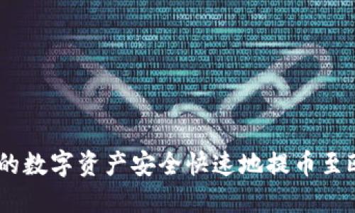  如何将TPWallet中的数字资产安全快速地提币至欧易交易所：完整指南