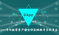  如何将TPWallet中的数字资产安全快速地提币至欧