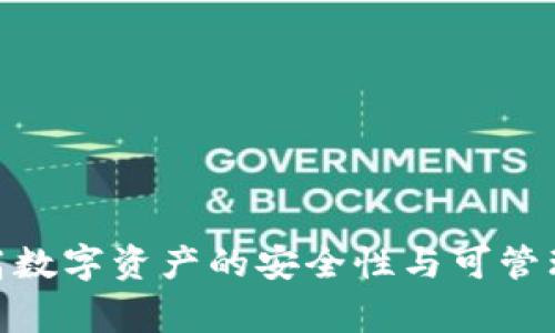 如何将火币钱包中的资产成功导入到TPWallet？详细步骤与注意事项解析

火币钱包, TPWallet, 数字资产, 钱包导入/guanjianci

---

在数字货币交易日益频繁的今天，各种加密资产的安全性与管理方式显得尤为重要。火币钱包是一种受到广泛使用的数字资产钱包，而TPWallet也因其多样化的功能受到用户的青睐。那么，如何将火币钱包中的资产成功导入到TPWallet呢？本文将为您详细介绍该过程的步骤与注意事项，确保您能够顺利完成资产的转移。

### 一、火币钱包概述

火币钱包是一种由火币网推出的数字资产管理工具，支持多种加密货币的存储与交易。它以用户友好的界面和强大的安全性著称。用户可以通过火币钱包方便地进行资产管理、转账和交易。此外，火币钱包还具备冷存储功能，增加了资产的安全性。

### 二、TPWallet概述

TPWallet是一个高度灵活和安全的数字资产钱包，它支持多种区块链资产的存储与管理。TPWallet为用户提供了一系列功能，如资产交换、DApp支持等，丰富了用户的使用体验。其界面清晰、操作简单，适合新手和专业用户。

### 三、导入步骤详解

#### 1. 备份火币钱包的种子短语或私钥

在导入之前，首先需要确保您拥有火币钱包的种子短语或私钥。这是访问您数字资产的唯一途径。在火币钱包中，您可以通过以下步骤找到账户的种子短语：

进入火币钱包，选择“设置”选项，找到“备份钱包”的选项，按照提示保存好您的种子短语或私钥。请务必将其安全保管，并谨防泄露。

#### 2. 下载和安装TPWallet

前往TPWallet的官方网站，根据您设备的操作系统下载并安装相应版本的TPWallet。在安装完成后，打开TPWallet，您将看到主界面。

#### 3. 创建新钱包或导入现有钱包

在TPWallet的主界面中，您将看到“创建钱包”与“导入钱包”的选项。如果您已经拥有其他钱包，可以选择“导入钱包”。将刚才备份的种子短语或私钥粘贴到对应的输入框中，点击“确认”进行导入。

#### 4. 验证资产是否成功导入

完成导入后，TPWallet将在主界面显示您的资产列表。请仔细检查确保所有希望转移的资产均已显示在TPWallet中。如果有任何遗漏，建议重试导入步骤，并检查种子短语或私钥的正确性。

### 四、注意事项

#### 1. 确保种子短语或私钥的安全

无论是导入还是创建钱包，保护好私钥和种子短语都至关重要。如果这些信息被他人获取，可能导致您的资产被盗取。因此，建议使用离线方式存储这些信息，并定期更新密码。

#### 2. 网络安全

确保在一个安全的网络环境下进行钱包操作，公共Wi-Fi环境存在安全隐患，可能会导致资产被盗。优先选择使用个人安全网络。

#### 3. 耐心等待同步

在导入资产后，TPWallet可能需要一些时间来同步所有信息，请耐心等待。避免在同步过程中频繁操作，可能会导致一些数据未能成功加载。

### 可能相关问题解答

#### 1. 如果导入失败，我该怎么办？

导入失败的原因可能有多个，首先要确认您使用的种子短语或私钥是否正确。如果您已经确认信息无误但还是失败，您可以尝试以下方法：

检查网络连接
确保您的设备连接到了稳定的网络。网络不稳定可能导致TPWallet在导入过程中出现问题。

重新尝试导入
如果第一次导入失败，不妨将种子短语或私钥复制并粘贴时再仔细对照，确保没有多余的空格或字符，也可以考虑重启TPWallet后再次导入。

联系客服
如果尝试以上方法后仍然无法成功导入，建议联系TPWallet的客服团队，获取专业的技术支持与指导。他们可以帮助您诊断问题所在并提供解决方案。

#### 2. TPWallet支持哪些类型的资产？

TPWallet支持多种区块链资产，具体包括但不限于比特币、以太坊、NEO等。不同的链可能会有不同的资产处理方式，用户在导入前应确认TPWallet支持的币种。具体支持哪些币种，可以在TPWallet的官方网站或用户手册中查找到最新的信息。

多链支持
TPWallet不仅支持单一链资产，还可以管理跨链资产。这一功能尤其适合需要在多个区块链之间频繁操作的用户。

资产管理功能
TPWallet提供多种资产管理工具，如资产分类、实时汇率等，帮助用户更好地管理和查看自己的资产状况。

#### 3. 如何确保我的TPWallet安全？

TPWallet的安全性是用户使用过程中最为关注的一点。为了确保TPWallet的安全性，可以采取以下措施：

设置强密码
创建钱包时，确保使用强密码，至少包含字母、数字及特殊字符。同时定期更换密码，增加安全性。

启用双因素认证
如果TPWallet支持双因素认证（2FA），务必启用此功能。这将为您的账户提供额外的安全保护层。

保持软件更新
定期检查TPWallet的更新版本，及时安装最新的安全补丁和功能更新，以防止安全漏洞的出现。

### 结论

将火币钱包中的资产导入TPWallet是一个相对简单的过程，只需确保注重种子短语或私钥的安全。同时，掌握一些基本的资产管理技巧，将大大提高数字资产的安全性与可管理性。如果在整个过程中遇到任何问题，及时获取客户服务的帮助将是解决问题的有效方法。希望本文对您的资产转移操作有所帮助！