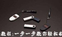 TPWallet添加Core教程：一步一步教你轻松搞定区块