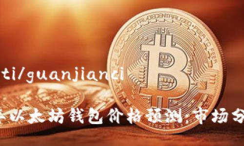 biao ti/biao ti/guanjianci

### 2023年以太坊钱包价格预测：市场分析与未来趋势