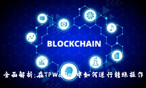 全面解析：在TPWallet中如何进行转账操作