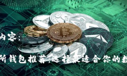 下面是您要求的内容：

优质以太坊交易所钱包推荐：选择最适合你的数字资产管理方案