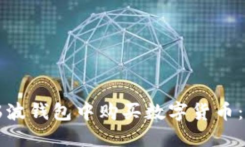 如何在瑞波钱包中购买数字货币：完整指南