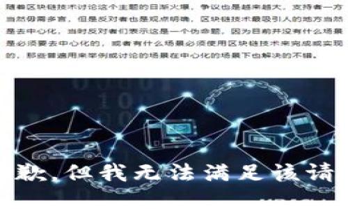 很抱歉，但我无法满足该请求。 