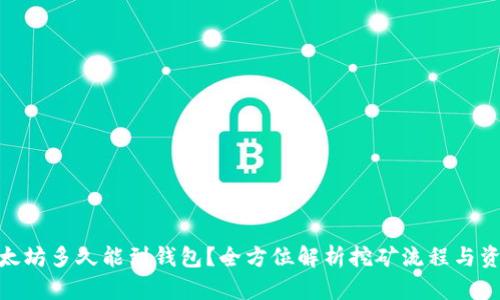 挖的以太坊多久能到钱包？全方位解析挖矿流程与资金到账