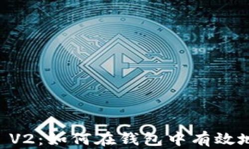 
揭秘TPWallet V2：如何在钱包中有效地进行签名操作