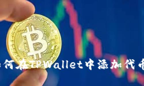 详尽指南：如何在TPWallet中添加代币一步步操作
