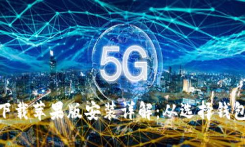 : 比特币钱包官网下载苹果版安装详解：从选择钱包到安全使用全攻略