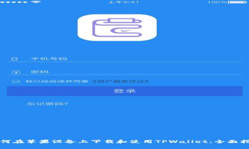 如何在苹果设备上下载和使用TPWallet：全面指南