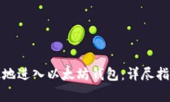 如何安全有效地进入以太坊钱包：详尽指南与注