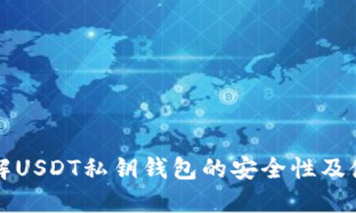 深入了解USDT私钥钱包的安全性及使用技巧