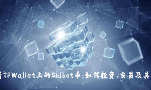 深入解析TPWallet上的Shibot币：如何投资、交易及其未来潜力