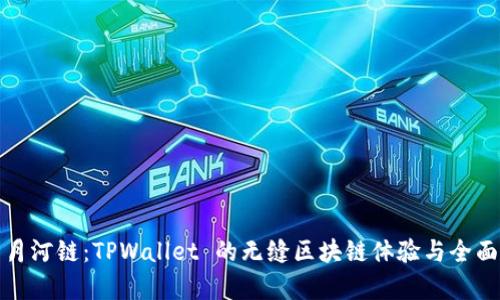 探索月河链：TPWallet 的无缝区块链体验与全面解析