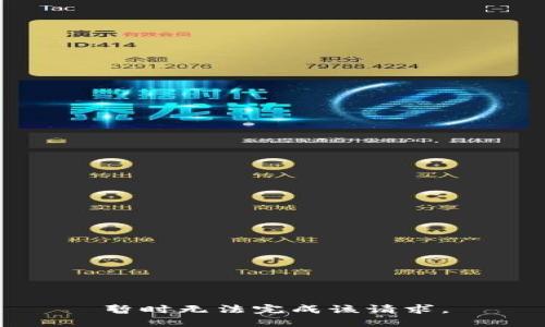 暂时无法完成该请求。