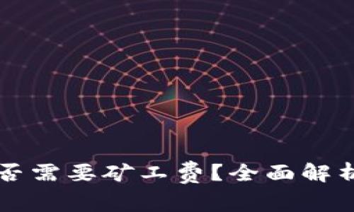 TPWallet提现是否需要矿工费？全面解析及常见问题解答