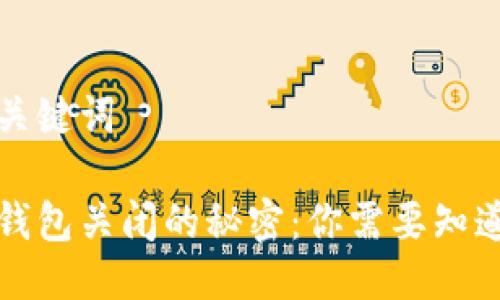 详细与关键词

比特币钱包关闭的秘密：你需要知道的一切