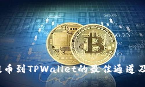 :从币安提币到TPWallet的最佳通道及操作指南