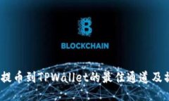 :从币安提币到TPWallet的最佳通道及操作指南