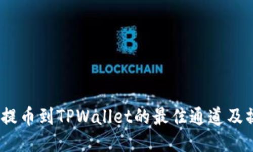 :从币安提币到TPWallet的最佳通道及操作指南