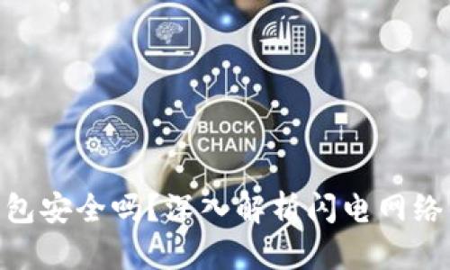 : 比特币闪电网络钱包安全吗？深入解析闪电网络钱包的安全性与风险