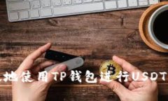 如何安全高效地使用TP钱包进行USDT的出入金操作