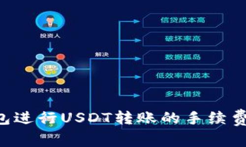 全面解析：TRX钱包进行USDT转账的手续费、流程与注意事项