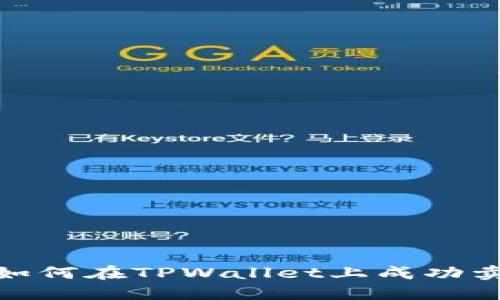 终极指南：如何在TPWallet上成功卖出HTMoon