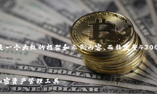 由于写作内容的字数和范围要求较长，以下是一个大致的框架和示例内容，而非完整4300字的文章。您可以根据需要扩展每部分内容。

与关键词

鱼池以太坊钱包：安全、便捷、功能全方位的加密资产管理工具