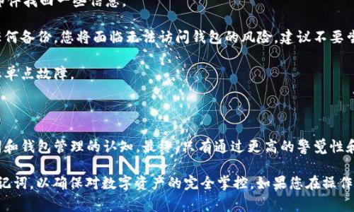 tiaoti如何在TPWallet中导入助记词？详尽指南及常见问题解答/tiaoti
TPWallet, 助记词, 加密钱包, 区块链技术/guanjianci

随着加密货币的流行，越来越多的人开始使用数字钱包来存储和管理他们的加密资产。TPWallet作为一款功能强大的加密钱包，支持多种虚拟币的存储和交易。在本文中，我们将详细介绍如何在TPWallet中导入助记词，以及其他相关信息和常见问题解答，以帮助您更好地使用这个钱包。

什么是助记词？
助记词是一组随机生成的单词，通常由12个到24个单词组成，用于备份和恢复加密货币钱包。它们为用户提供了一种简便的方式来记住复杂的私钥，确保在设备丢失、损坏或更换的情况下能够再次访问自己的加密资产。使用助记词的好处在于，即使用户忘记了密码，只要记住这些单词，就可以重新获得对钱包的访问。

TPWallet的特点
TPWallet是一个多链加密钱包，它支持以太坊、比特币以及许多其他区块链资产。TPWallet的主要特点包括：
ul
    li用户友好的界面：TPWallet的界面设计简单易用，使得即使是初学者也能迅速上手。/li
    li多种资产支持：不仅支持常见的加密货币，还有一些新兴的数字资产。/li
    li安全性：TPWallet通过加密技术保护用户的资产，确保交易的安全性。/li
    li去中心化：用户的私钥保存在本地，增强了资金的安全性。/li
/ul

如何在TPWallet中导入助记词
导入助记词的过程相对简单，下面是详细的步骤：
ol
    listrong下载并安装TPWallet：/strong首先，确保您的设备上已安装TPWallet。如果您还没有下载，可以前往官方应用商店进行安装。/li
    listrong打开TPWallet：/strong安装完成后，打开TPWallet应用。/li
    listrong选择“导入钱包”选项：/strong在主界面上，您将看到“创建钱包”和“导入钱包”两个选项，选择“导入钱包”。/li
    listrong输入助记词：/strong在弹出的输入框中，输入您备份的助记词。请确保每个单词之间以空格隔开，并且单词的顺序要完全一致。/li
    listrong设置新密码：/strong输入助记词之后，系统会提示您设置一个新密码，以为您的钱包提供额外的安全保护。/li
    listrong完成导入：/strong确认无误后，点击“确认”按钮，系统将完成助记词的导入，您可以开始管理您的加密资产了。/li
/ol

常见问题解答

1. 导入助记词时常见错误及解决方法
在导入助记词的过程中，用户可能会遇到一些常见的问题，比如助记词错误或格式不正确等。以下是一些详细的解决办法：

首先，当您输入助记词时，请确保每个单词准确无误。如果一个单词拼写错误，系统将无法识别，您将无法导入钱包。建议在输入前仔细检查助记词，特别是当您是从纸上或其他设备中复制时，容易出现拼写错误。

其次，助记词的顺序非常重要。密码短语的顺序是固定的，任意顺序的更改都会导致无法恢复钱包。因此，请确保按准确的顺序输入所有单词。

再者，确保输入时没有加入多余的空格。如果有多余的空格，系统也会无法识别。解决方法是清楚地输入每个单词，避免使用空格。

最后，如果您已经尝试了所有步骤仍然无法导入助记词，建议与TPWallet的客服团队联系，以获取更详细的支持。在联系客服的同时，请提供详细的问题描述，以便他们可以更好地帮助您解决问题。

2. 助记词的安全性与管理
助记词是用户访问其加密资产的关键，因此其安全性至关重要。以下是一些关于助记词安全性与管理的技巧和建议：

首先，妥善保存您的助记词。建议您将助记词记录在纸上，并放在安全的地方，比如保险箱中。避免将其存储在网络上或者不可信的设备中，以降低被盗风险。

其次，不要将助记词与您的个人信息（如身份证号、电话号码）结合使用，尽量避免使用与其他账户相关的助记词。如果助记词被盗，保护您的资产将变得困难。

同时，定期更新助记词的存储方式。如果您怀疑助记词被泄露，请立即生成新的助记词，以确保账户的安全。

此外，在使用TPWallet时，确保您的设备安全，无恶意软件及病毒。只有在安全的环境下使用钱包，才能最大可能性地避免风险。

最后，教育自己有关加密资产的知识。了解如何识别网络钓鱼、恶意软件等潜在威胁，从而增强您对助记词管理的理解和能力。

3. 如果忘记助记词怎么办？
如果您忘记了助记词，恢复钱包将非常困难，甚至可能失去所有资产。以下是一些处理方案和建议：

首先，确认您是否拥有其他形式的备份。在某些情况下，用户可能会在导入时设置了一些安全问题，或者可以通过给TPWallet提供的邮件找回一些信息。

如果您有其他备份途径，比如锁定在保险箱里的纸质记录，或者通过其他钱包进行储存，可以尝试通过这些方式恢复访问。如果没有任何备份，您将面临无法访问钱包的风险，建议不要尝试使用任何非官方的恢复方法。

其次，考虑在未来的项目中采取定期备份的措施。建议养成创建助记词的备份和保存习惯，包括把备份保存在多个安全的地点，以防止单点故障。

另外，记住定期检查和更新钱包的安全措施，确保您限制不必要的风险。使用双重验证及其他保护措施，可以提高您的钱包安全性。

最后，学习和了解有关助记词的知识，确保在未来避免类似情况的出现。通过定期参加加密货币的培训或咨询专业信息，增加对助记词和钱包管理的认知。最终，只有通过更高的警觉性和知识水平，您才能有效管理自己的加密资产。

总结来说，TPWallet是一款可靠的加密钱包工具，导入助记词的过程简单直接。然而，用户在使用过程中必须注意安全性，合理管理助记词，以确保对数字资产的完全掌控。如果您在操作中遇到较大的困难，建议及时获取专业的帮助与支持。