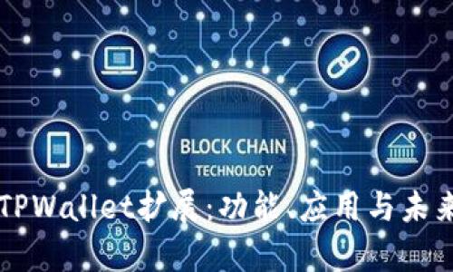 全面解析TPWallet扩展：功能、应用与未来发展展望