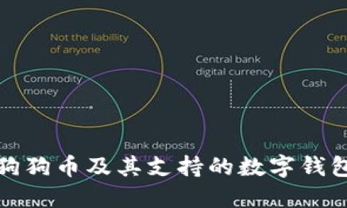 详解狗狗币及其支持的数字钱包选择