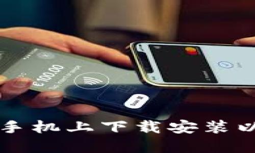 一步一步教你如何在手机上下载安装以太坊钱包的详细指南