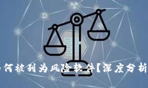TPWallet为何被列为风险软件？深度分析与应对策略