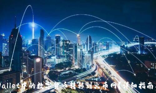   
如何将TPWallet中的数字货币转移到火币网？详细指南与实用技巧