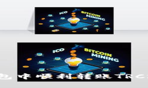 如何在TP钱包中顺利转账TRC20：全面指南