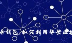 : 解密Doge狗狗币钱包：如何利用华登区块狗获取